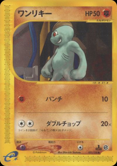 ワンリキー