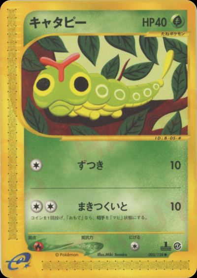 キャタピー