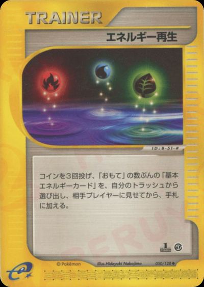 エネルギー再生