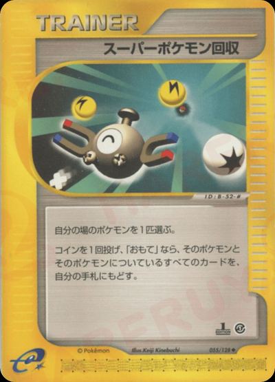 スーパーポケモン回収