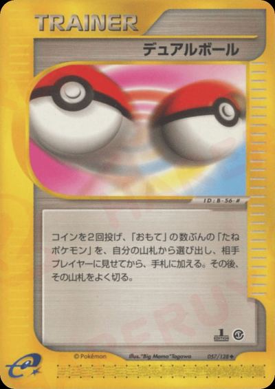 デュアルボール