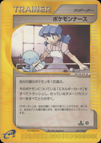 ポケモンナース