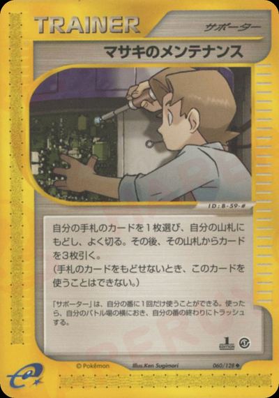 マサキのメンテナンス