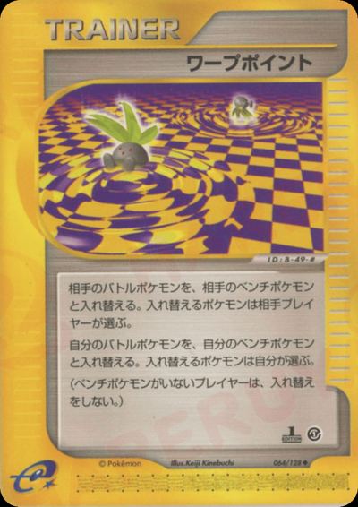 ワープポイント