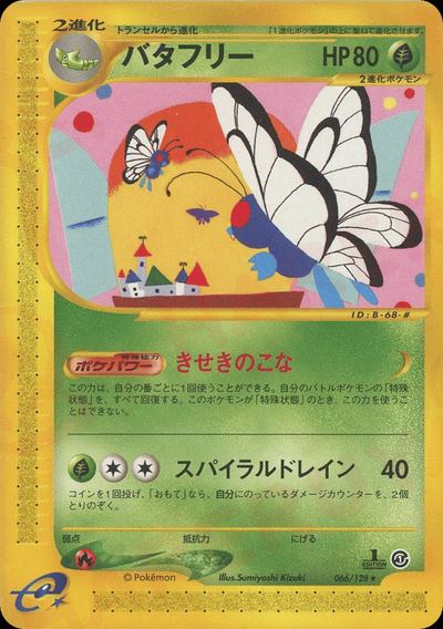 バタフリー