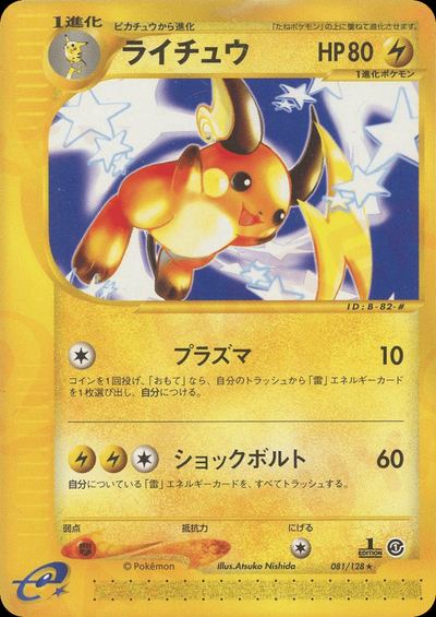 ライチュウ