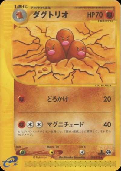 ダグトリオ