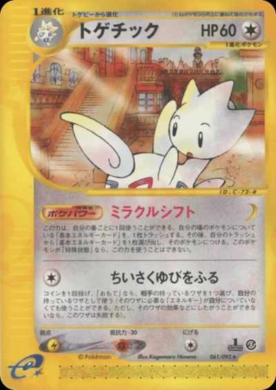 トゲチック