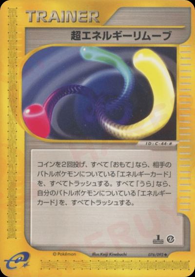 超エネルギーリムーブ