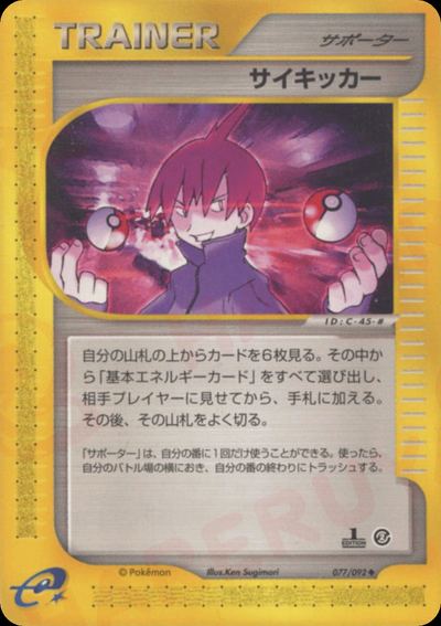 サイキッカー