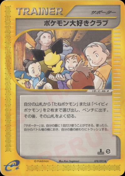 ポケモン大好きクラブ