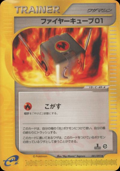 ファイヤーキューブ01