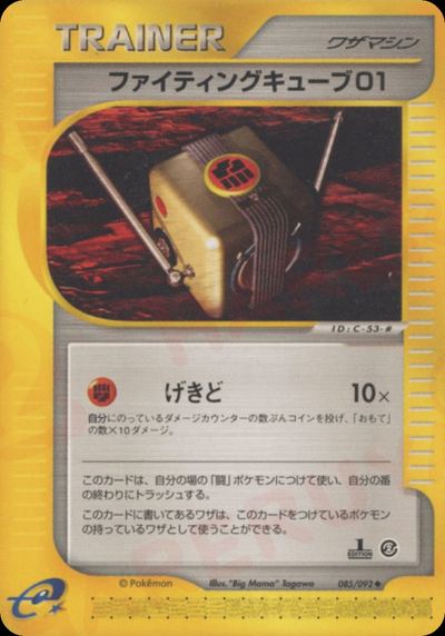 ファイティングキューブ01