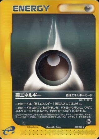 悪エネルギー