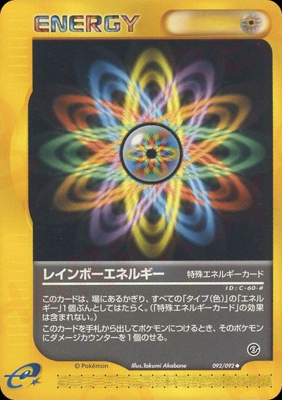 レインボーエネルギー