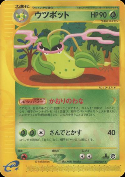 ウツボット