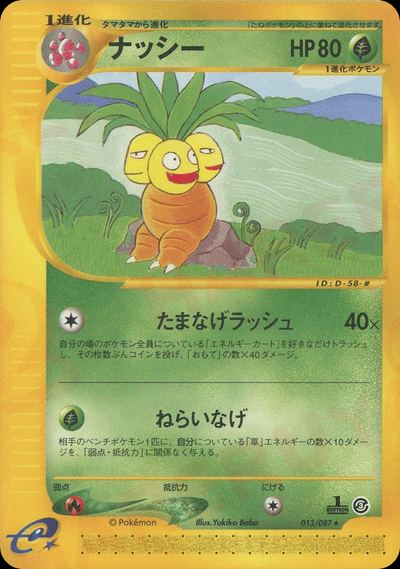 ナッシー