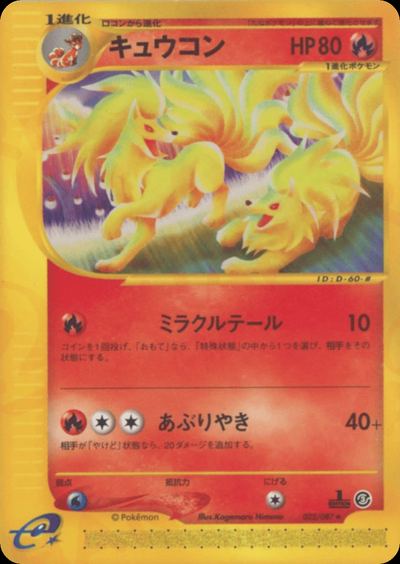 キュウコン