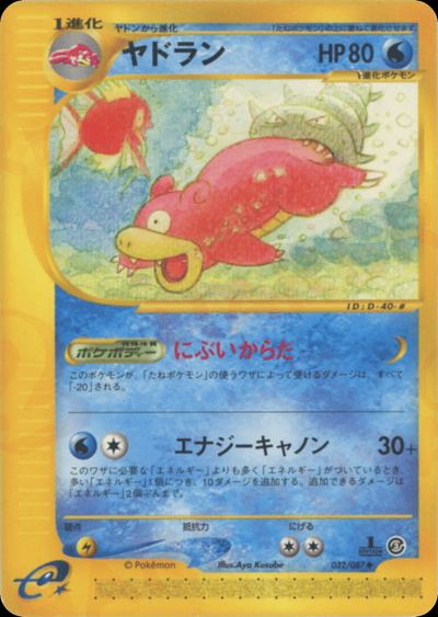 ヤドラン