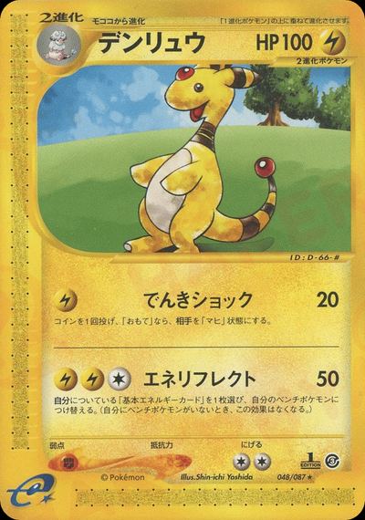 デンリュウ