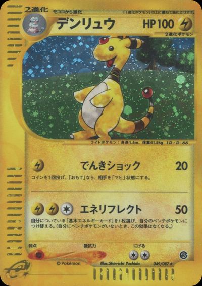 デンリュウ