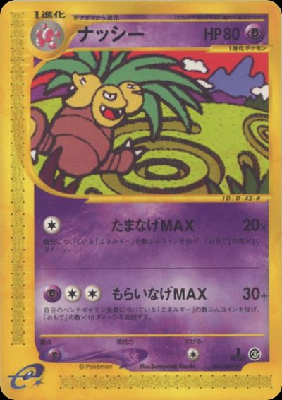ナッシー