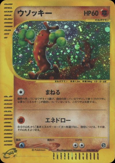 ウソッキー