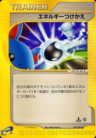 エネルギーつけかえ
