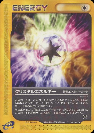 クリスタルエネルギー