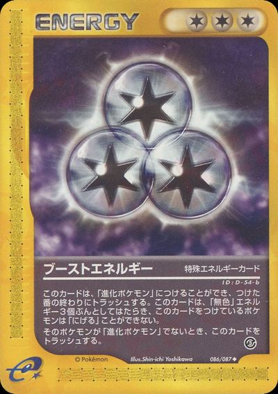 ブーストエネルギー