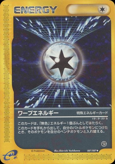 ワープエネルギー