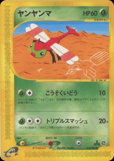 ヤンヤンマ