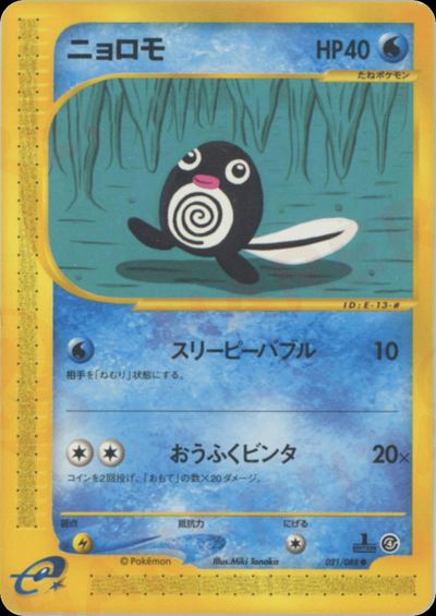 ニョロモ
