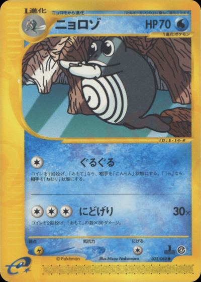 ニョロゾ