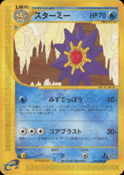 スターミー