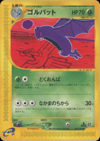 ゴルバット