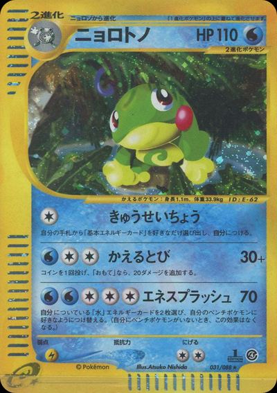 ニョロトノ