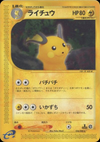 ライチュウ