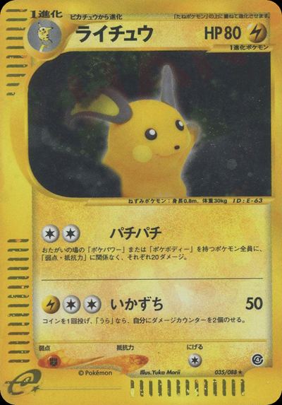 ライチュウ