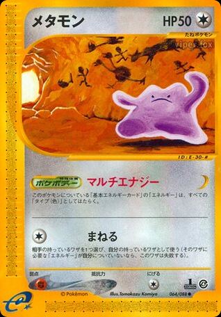 メタモン
