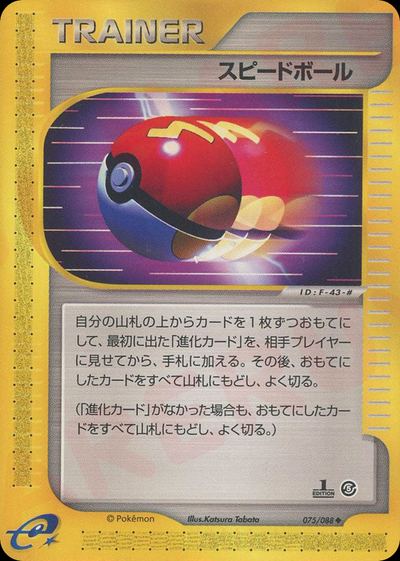 スピードボール