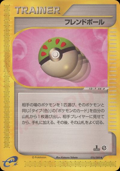 フレンドボール