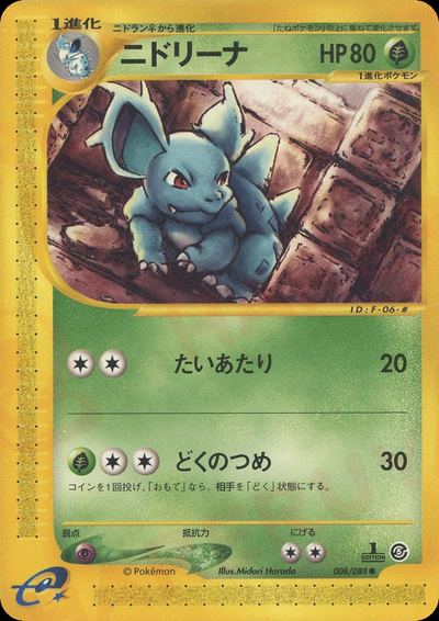 ニドリーナ