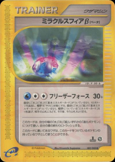 ミラクルスフィアβ