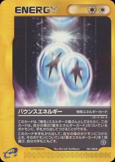 バウンスエネルギー