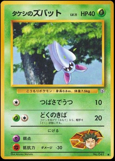 タケシのズバット