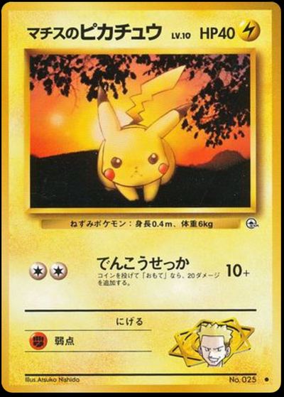 マチスのピカチュウ