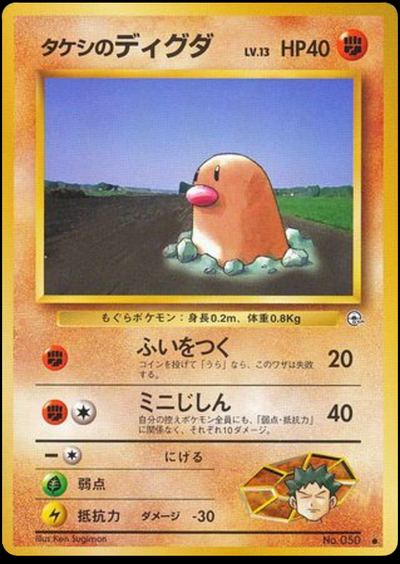 タケシのディグダ