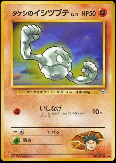 タケシのイシツブテ