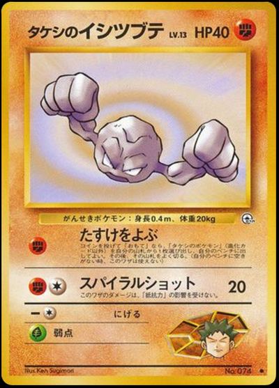 タケシのイシツブテ